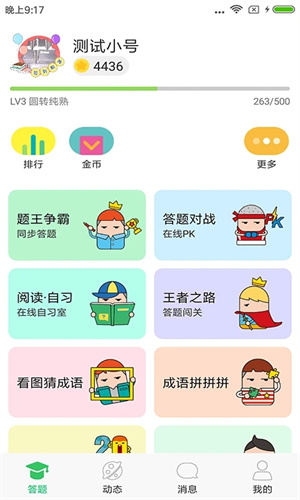 题王争霸(伪装学渣版)