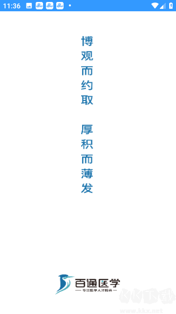 百通医学安卓正版