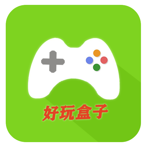 好玩盒子app绿色版 v1.0