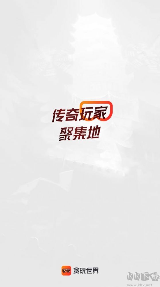 贪玩游戏盒app安卓版