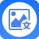 图片转文字大师app安卓版v1.1.6