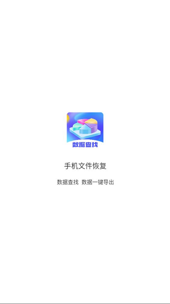 手机文件恢复助手app标准版