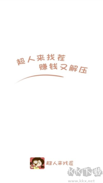 超人来找茬红包版