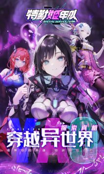 特勤姬甲队正式版