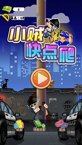 小贼快爬安卓版