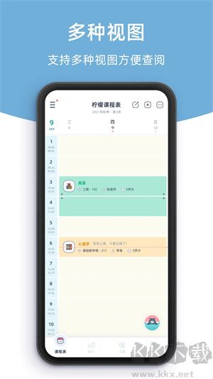 柠檬课程表app安卓版