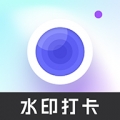 快闪水印打卡相机免费版 v1.0.2
