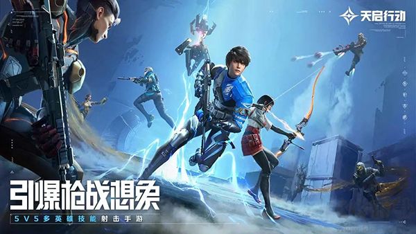 天启行动5v5竞技版