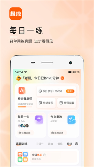 橙啦考研app安卓版