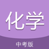 中考化学通官方版v4.9最新版