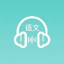 语文听写大师app完整版 v1.5.3