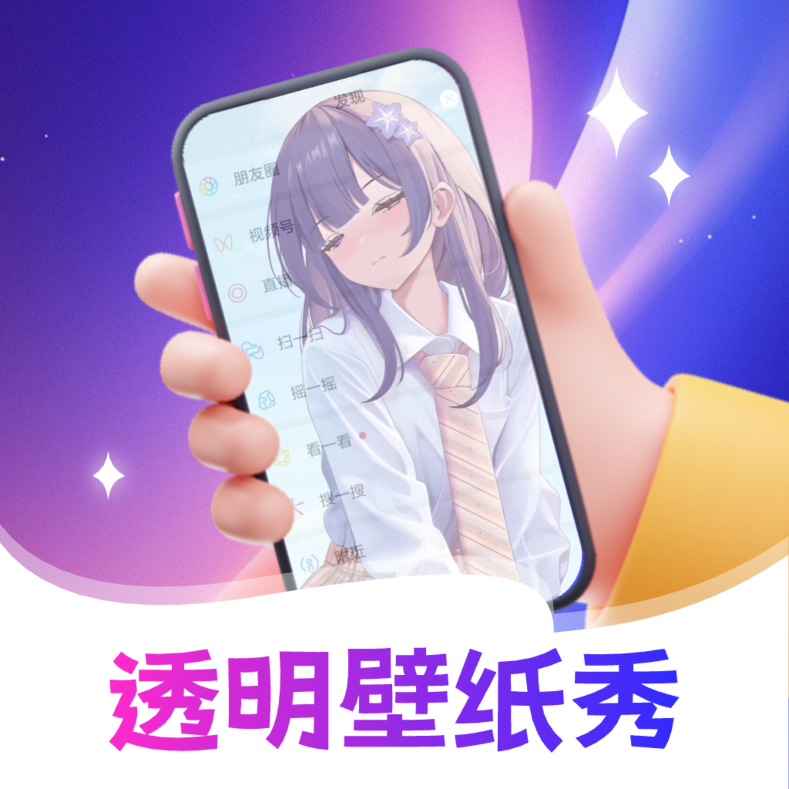 透明壁纸全局XIU软件app绿色版v2.1.1