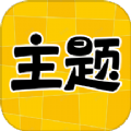 主题秀秀app超清版v1.0.0