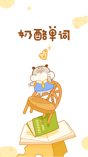 奶酪单词app无广告版