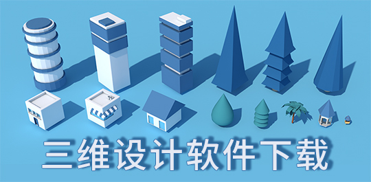 2024必备的3D软件推荐-热门3D建模软件排行榜-3d软件排行榜前十名