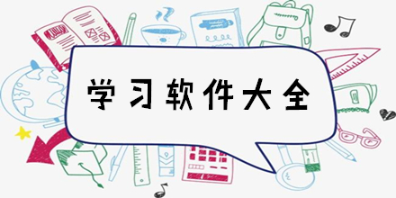 热门教育学习软件推荐-电脑学习软件大全-免费电脑学习软件排行榜