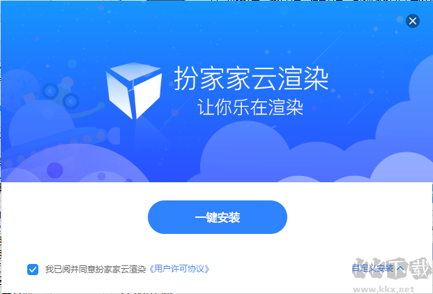 扮家家云渲染(CR渲染)