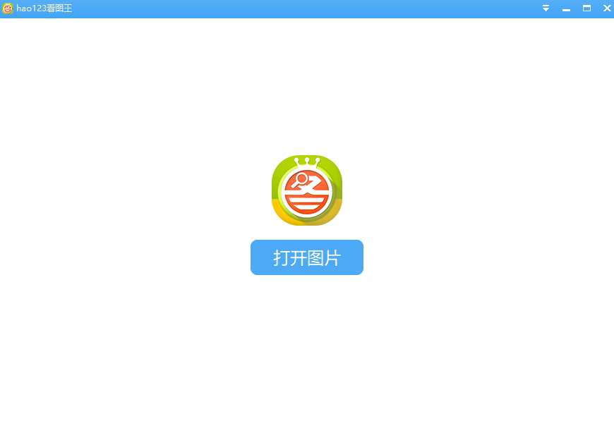 hao123看图王最新版