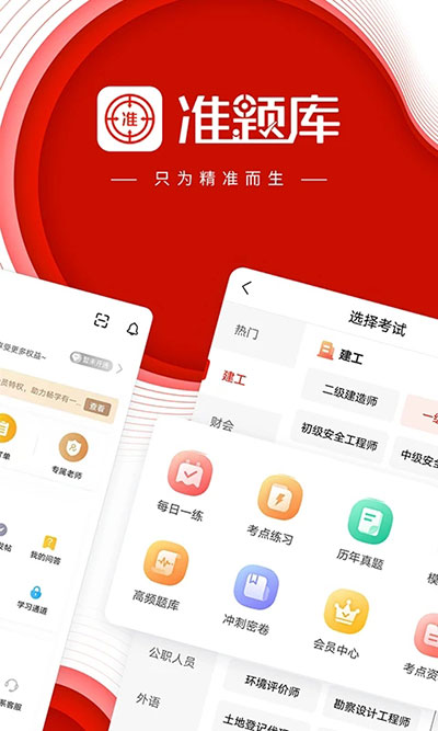 准题库app安卓版