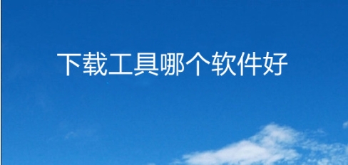 热门电脑下载工具推荐-电脑下载工具软件排行榜-最好用的下载工具排名