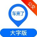 车来了公交客户端 v1.73.0