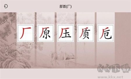 楮先生说文写字标准版