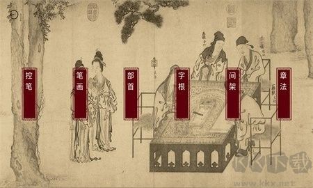 楮先生说文写字标准版