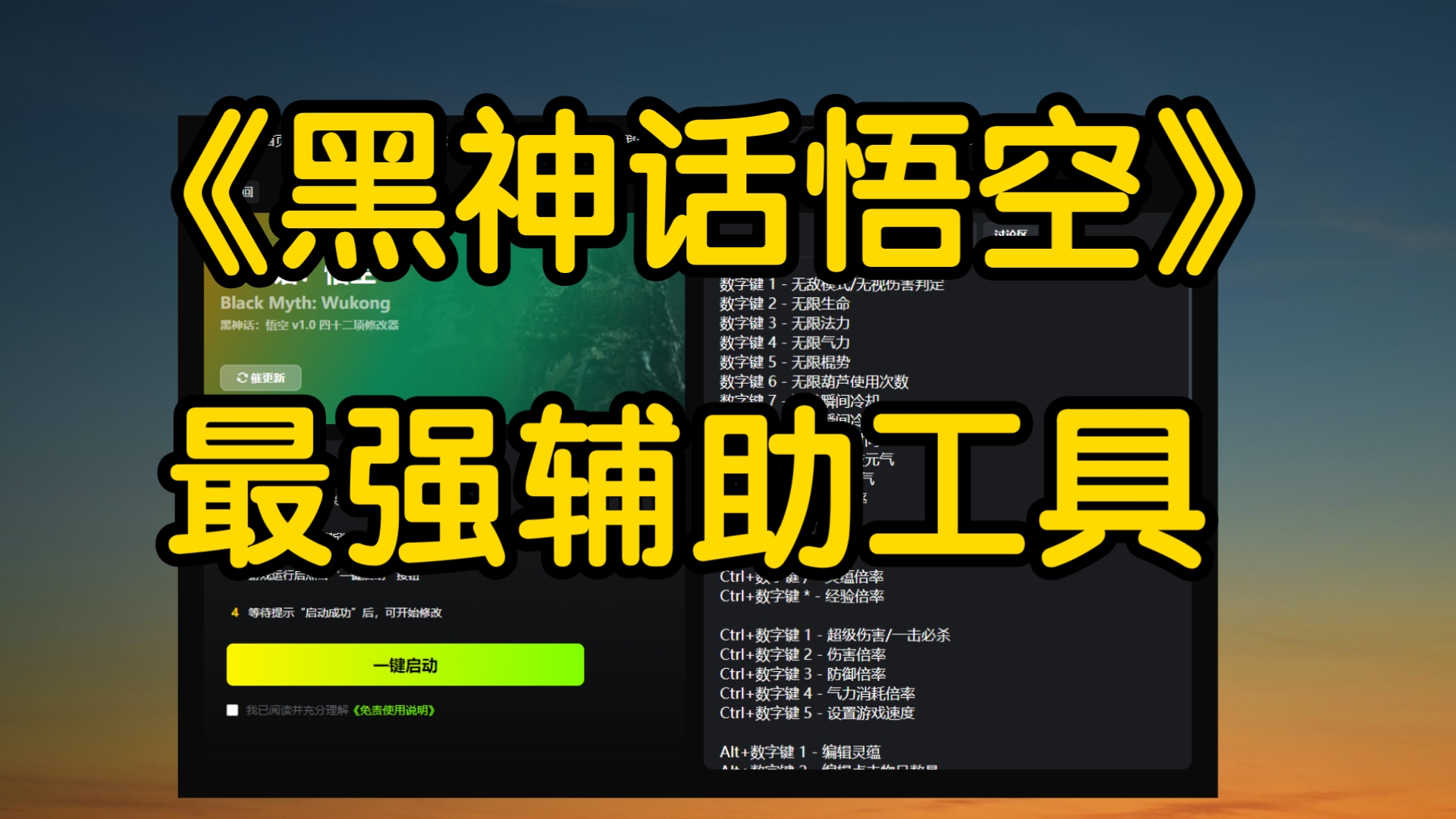 黑神话悟空修改器热门推荐-免费黑神话悟空辅助工具排行榜-黑神话悟空辅助工具大全
