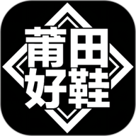 莆田好鞋升级版 v2.4.6