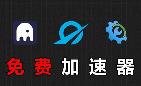 电脑好用的加速器集合-电脑永久免费的加速软件-热门电脑加速软件集合