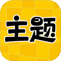 主题秀秀安卓最新版 v1.0.0高清版