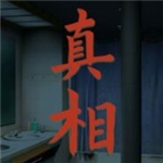 看不见的真相破解版 v1.2无广告版