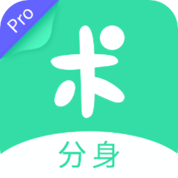 分身有术pro最新版本 v3.54.0破解版