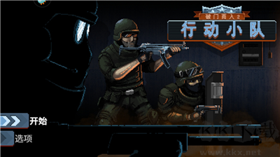 破门而入2行动小队无敌版