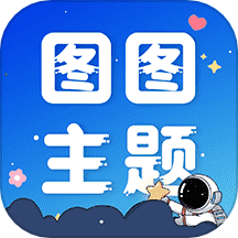 图图主题秀破解版 v1.0.7免费版