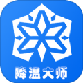 手机降温大师神器最新版v1.2免费版