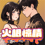 火眼惊睛修改版 v1.0手机版