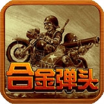 合金弹头手游v2.1汉化版 