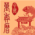 全民万年历appv4.6.6去广告版