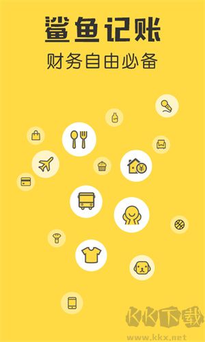 鲨鱼记账app最新版