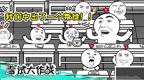 考试大作战魔性版