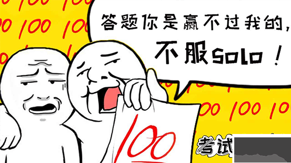 考试大作战魔性版