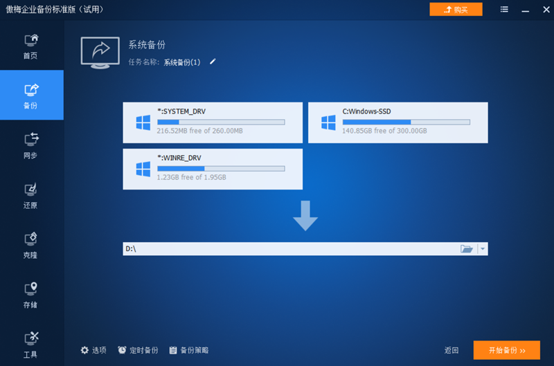 傲梅企业备份电脑版