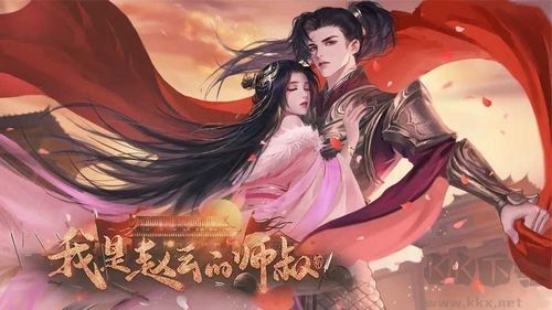 我是赵云的师叔修改版