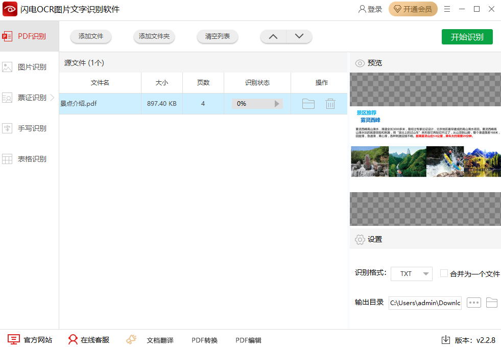 闪电OCR图片文字识别软件免费版