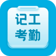 吉工考勤正版v7.2.4