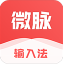 微脉输入法免费版 v2.5.6纯净版