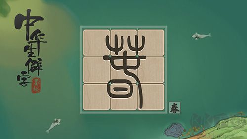 中华生僻字游戏