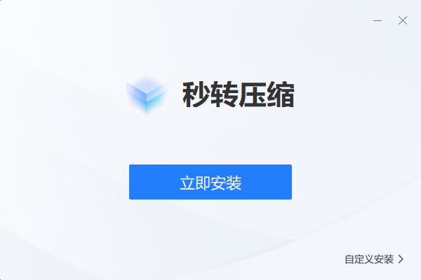 秒转压缩正式版