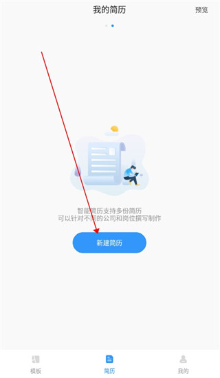 智能简历app专业版